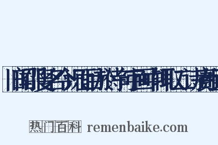 旧闻邵叟名今识面目於诗句字画中辄取二诗赓组词是什么意思的图片